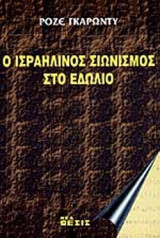 Ο ΙΣΡΑΗΛΙΝΟΣ ΣΙΩΝΙΣΜΟΣ ΣΤΟ ΕΔΩΛΙΟ
