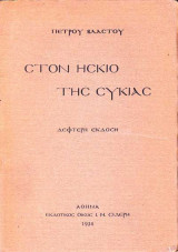 Στον Ήσκιο της Συκιάς