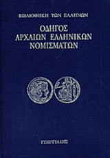 ΟΔΗΓΟΣ ΑΡΧΑΙΩΝ ΕΛΛΗΝΙΚΩΝ ΝΟΜΙΣΜΑΤΩΝ
