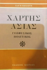 Χάρτης Ασίας Γεωφυσικός Πολιτικός