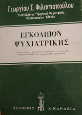 Εγκόλπιον Ψυχιατρικής