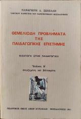 Θεμελιώση προβλήματα της παιδαγωγικής επιστήμης, Εισαγωγή στην παιδαγωγική