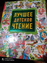 Лучшее детское чтение