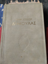 Δράκουλας