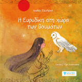 Η Ευρυδίκη στη χώρα των θαυμάτων