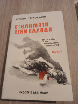 Εγκλήματα στην Ελλάδα - Τόμος 1