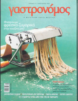 Γαστρονόμος τεύχος 9