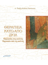 Θεραπεία κάτω από την σκιά