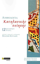 Ανθολογία καταλανικής ποίησης: 12 πρωτοπόροι ποιητές