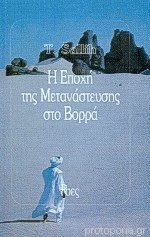 Η ΕΠΟΧΗ ΤΗΣ ΜΕΤΑΝΑΣΤΕΥΣΗΣ ΣΤΟ ΒΟΡΡΑ