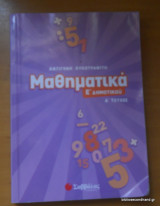 Μαθηματικά Ε΄ δημοτικού - τόμος Α+Β -Ολοκληρωμένο