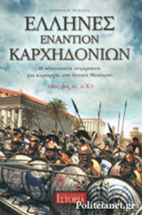 ΕΛΛΗΝΕΣ ΕΝΑΝΤΙΟΝ ΚΑΡΧΗΔΟΝΙΩΝ