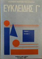 Ευκλείδης Γ' (1983-1994, όλα τα τεύχη από 1 ως και 41)
