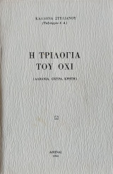 Η Τριλογία του Όχι