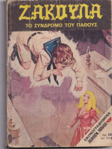 Ζακούλα τεύχος 32 - Το Σύνδρομο του Πάθους