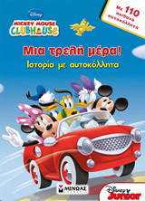 Mickey Mouse Clubhouse: Μια τρελή μέρα!: Ιστορία με αυτοκόλλητα: Με 110 απίθανα αυτοκόλλητα