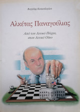 Αλκέτας Παναγούλιας: Από τον Λευκό Πύργο, στον Λευκό Οίκο