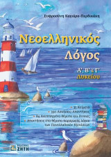 Νεοελληνικός Λόγος - Α, Β & Γ Λυκείου