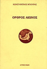 ΟΡΘΡΟΣ ΑΙΩΝΟΣ