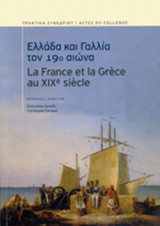 ΕΛΛΑΔΑ ΚΑΙ ΓΑΛΛΙΑ ΤΟΝ 19ο ΑΙΩΝΑ