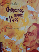 Άνθρωπος, αυτός ο γίγας