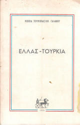 Ελλάς - Τουρκία