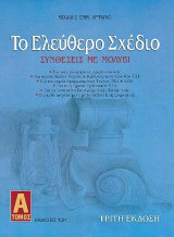 Το ελεύθερο σχέδιο: Συνθέσεις με μολύβι
