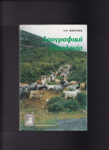 Λαογραφική Οικολογία