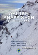 ΑΛΠΙΚΗ ΑΝΑΡΡΙΧΗΣΗ ΣΤΗΝ ΕΛΛΑΔΑ: Επιλογή από τις πιο ενδιαφέρουσες διαδρομές στα Ελληνικά Βουνά