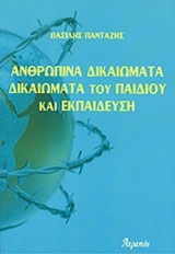 Ανθρώπινα δικαιώματα , δικαιωματα του παιδιου και εκπαιδευση