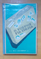 Ο κόσμος στα σβέλτα -Σκληρόδετη εκδοση του 1959