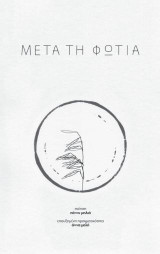 Μετά τη φωτιά