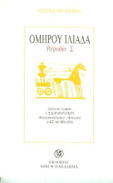 Ομήρου Ιλιάδα: Ραψωδία Σ
