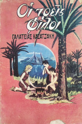 Οι τρείς φίλοι