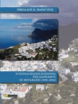 Η παραδοσιακή κοινωνία της Καρπάθου σε μετάβαση 1900-2004
