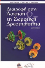 Διατροφή στην Άσκηση & τη Σωματική Δραστηριότητα