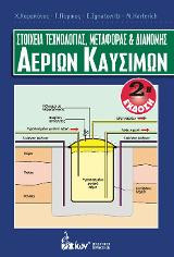 Στοιχεία Τεχνολογίας, Μεταφοράς & Διανομής Αερίων Καυσίμων