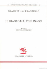 Η φιλοσοφία των Ινδών