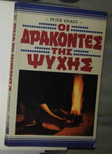 Οι δράκοντες της ψυχής