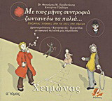 Με τους μήνες συντροφιά ζωντανεύω τα παλιά: Χειμώνας: Χτίζοντας γέφυρες από το χτες στο σήμερα: Δραστηριότητες, κατασκευές, παιχνίδια με αφορμή τη λαϊκή μας παράδοση