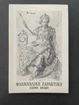 Φλαμανδική Χαρακτική 1500 1650