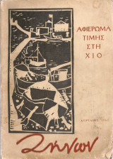 Ζήνων, τεύχος 28, Απρίλιος 1963 Αφιέρωμα στη Χίο