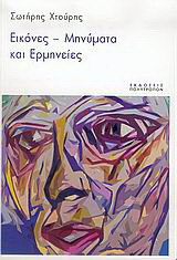 Εικόνες - μηνύματα και ερμηνείες: Διαδρομές και ασκήσεις στην κοινωνιολογική θεωρία, την ερευνητική μέθοδο και την παρατήρηση