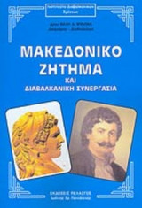 ΜΑΚΕΔΟΝΙΚΟ ΖΗΤΗΜΑ ΚΑΙ ΔΙΑΒΑΛΚΑΝΙΚΗ ΣΥΝΕΡΓΑΣΙΑ