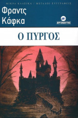 Ο ΠΥΡΓΟΣ