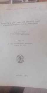 Αισθητική ανάλυσις του Δωρικού ναού και ειδικώτερον του Παρθενώνος