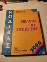 Κώδικας βιβλίων και στοιχείων