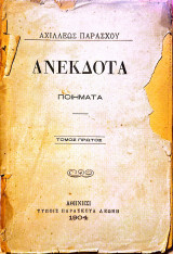 Ανέκδοτα ποιήματα Αχ. Παράσχου Τόμος πρωτος