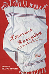 Α'Τ ΖΑΚΥΝΘΙΝΑ ΠΑΡΑΜΥΘΙΑ