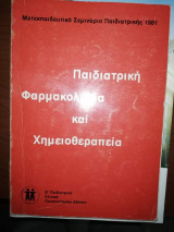 Παιδιατρική Φαρμακολογια και Χημειοθεραπεία